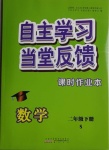 2021年自主學(xué)習(xí)當(dāng)堂反饋二年級(jí)數(shù)學(xué)下冊蘇教版