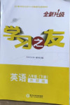 2021年學(xué)習(xí)之友八年級(jí)英語(yǔ)下冊(cè)外研版