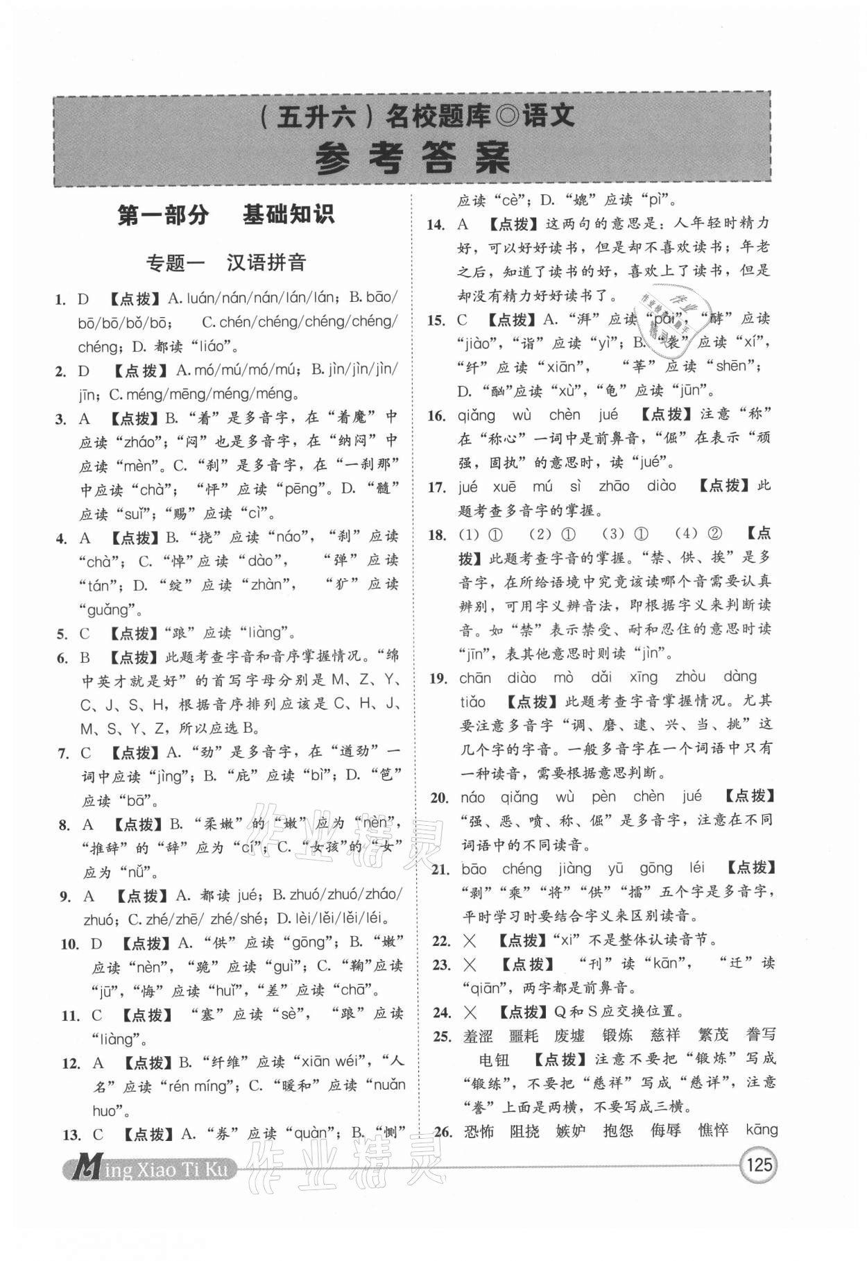 2021年名校題庫(kù)語(yǔ)文 第1頁(yè)