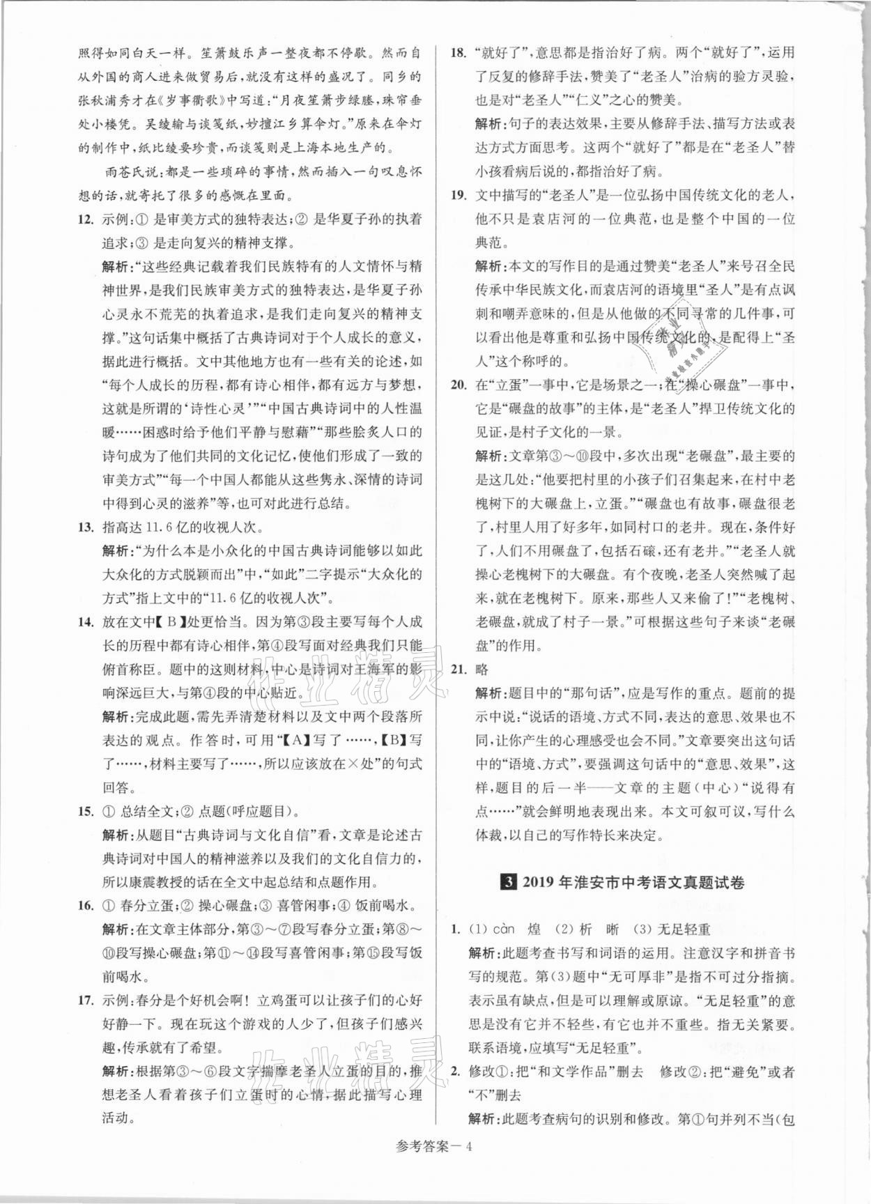 2021年淮安市中考總復習一卷通歷年真卷精編語文 第4頁