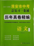 2021年淮安市中考總復(fù)習(xí)一卷通歷年真卷精編語(yǔ)文