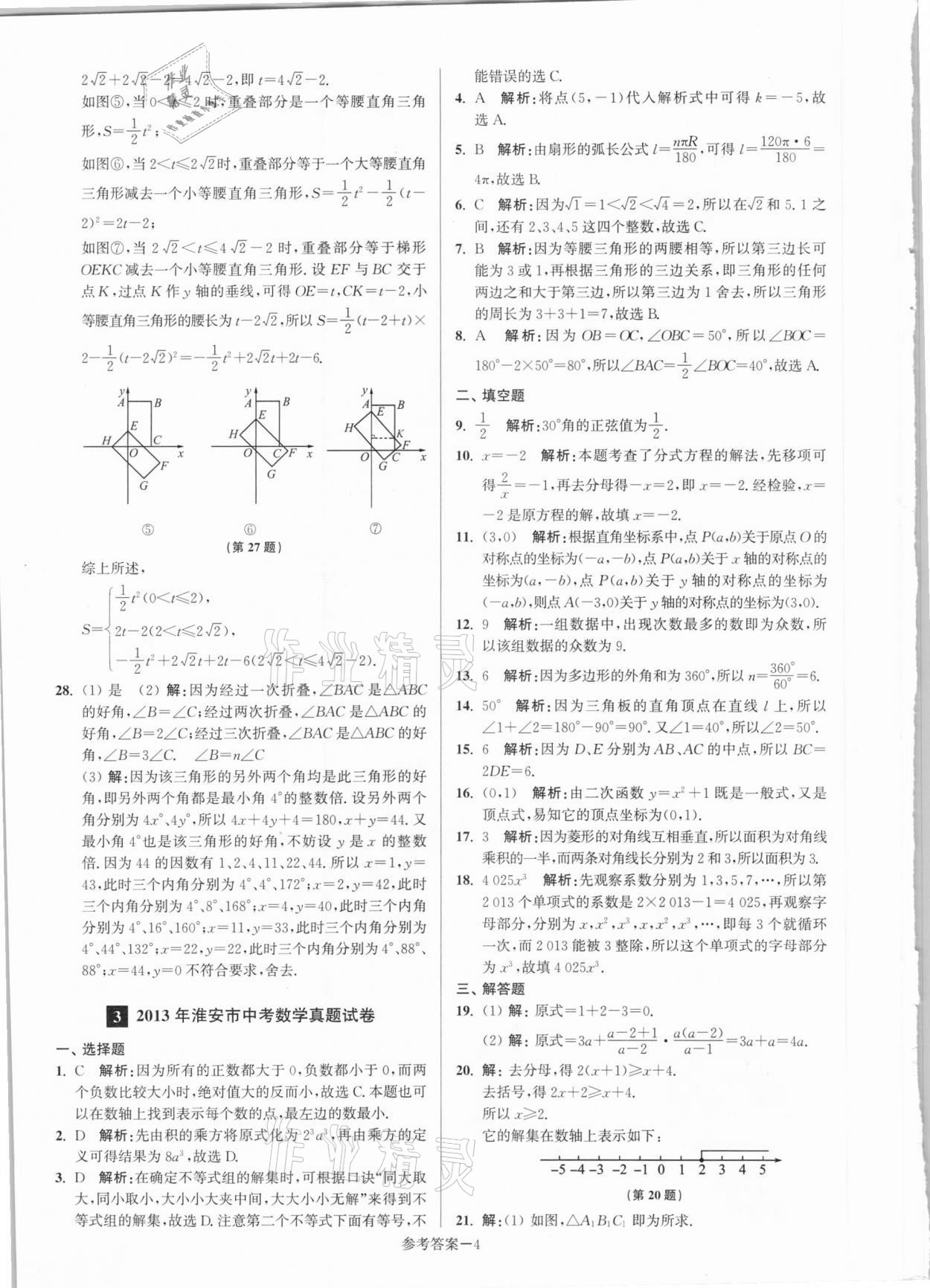 2021年淮安市中考總復(fù)習(xí)一卷通歷年真卷精編數(shù)學(xué) 第4頁(yè)