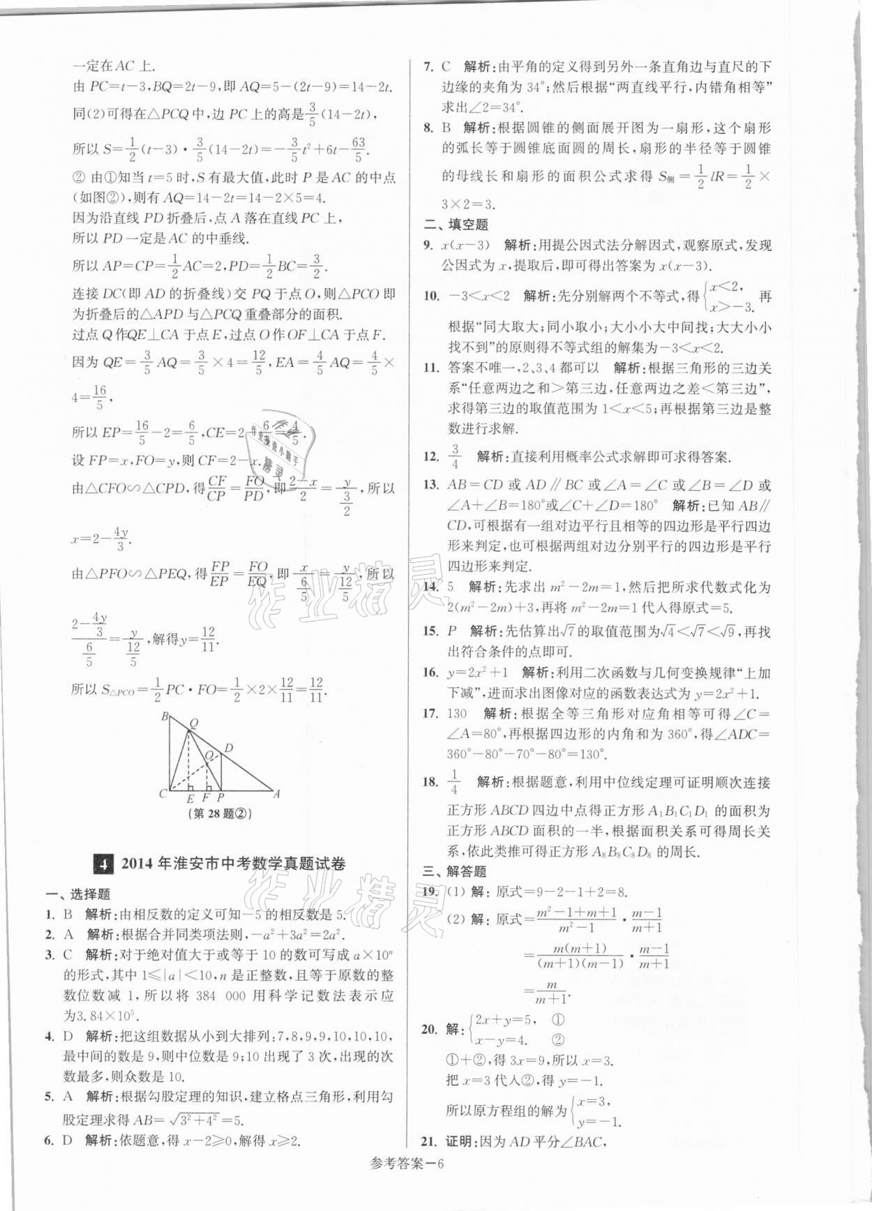 2021年淮安市中考總復(fù)習(xí)一卷通歷年真卷精編數(shù)學(xué) 第6頁