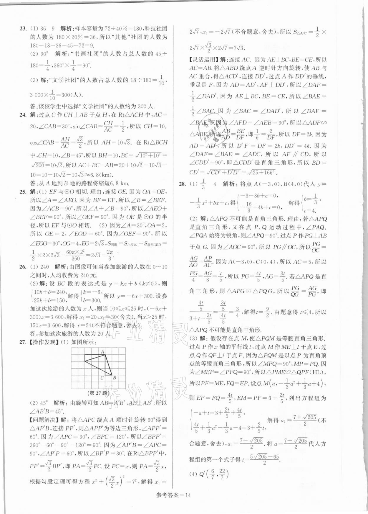 2021年淮安市中考總復(fù)習(xí)一卷通歷年真卷精編數(shù)學(xué) 第14頁(yè)