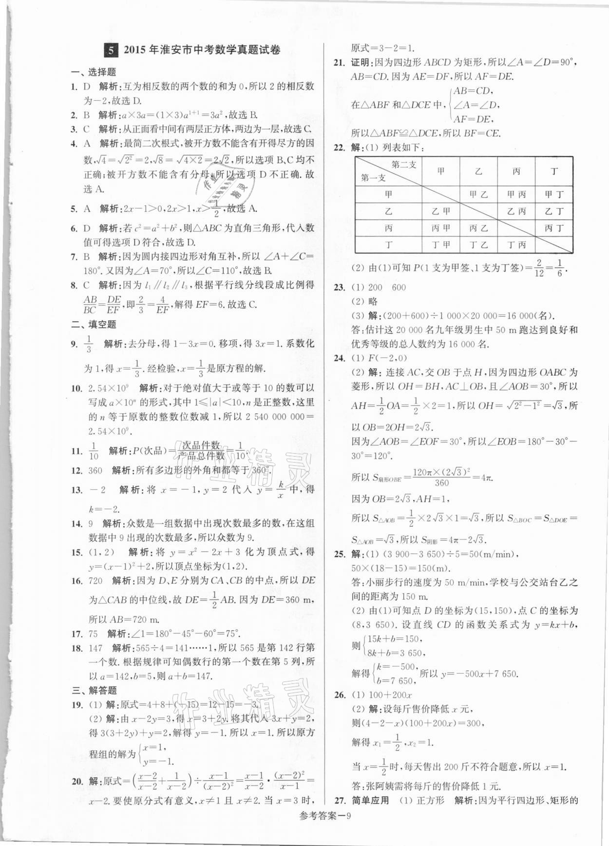 2021年淮安市中考總復(fù)習(xí)一卷通歷年真卷精編數(shù)學(xué) 第9頁