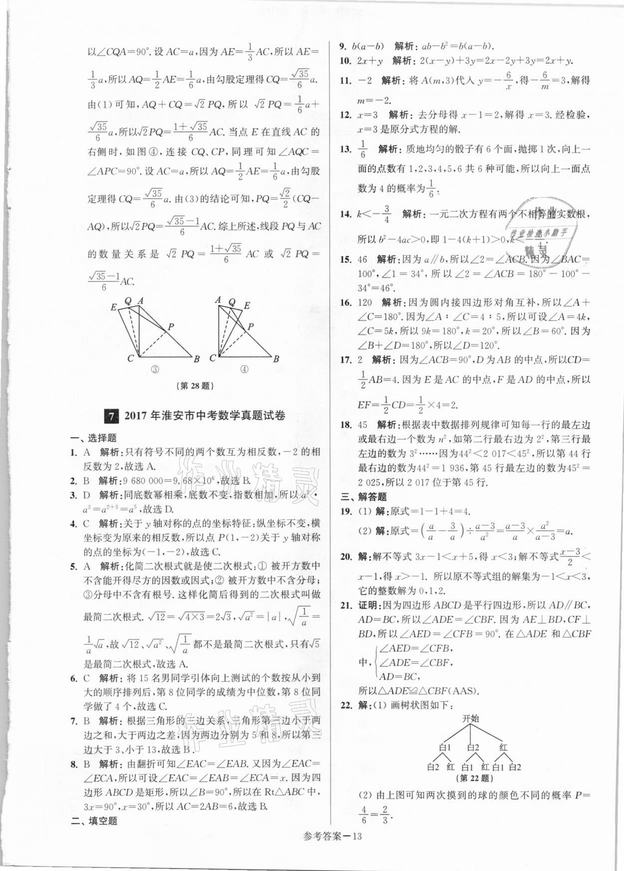 2021年淮安市中考總復習一卷通歷年真卷精編數(shù)學 第13頁