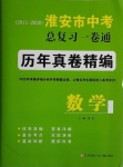 2021年淮安市中考總復(fù)習(xí)一卷通歷年真卷精編數(shù)學(xué)