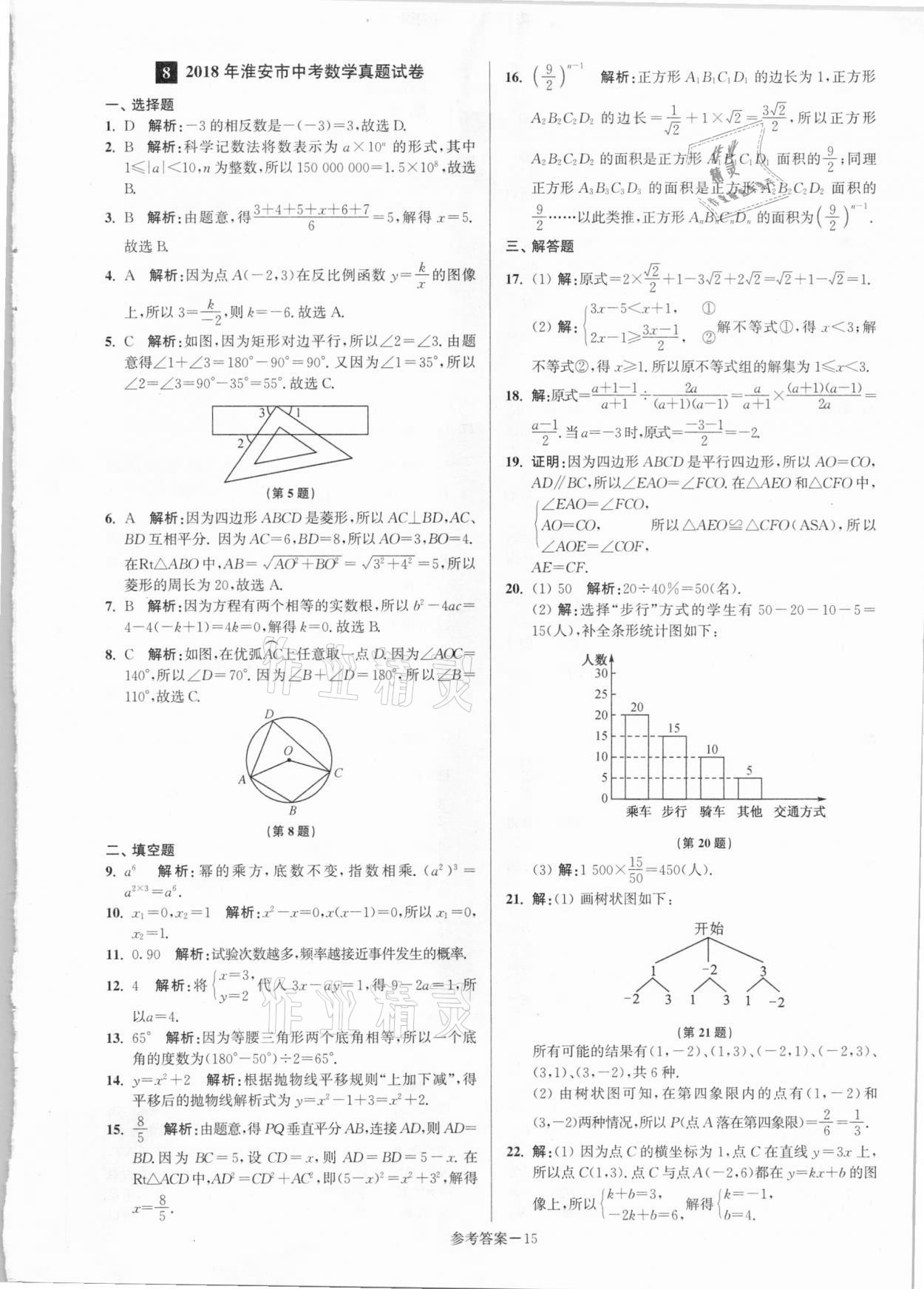 2021年淮安市中考總復(fù)習(xí)一卷通歷年真卷精編數(shù)學(xué) 第15頁