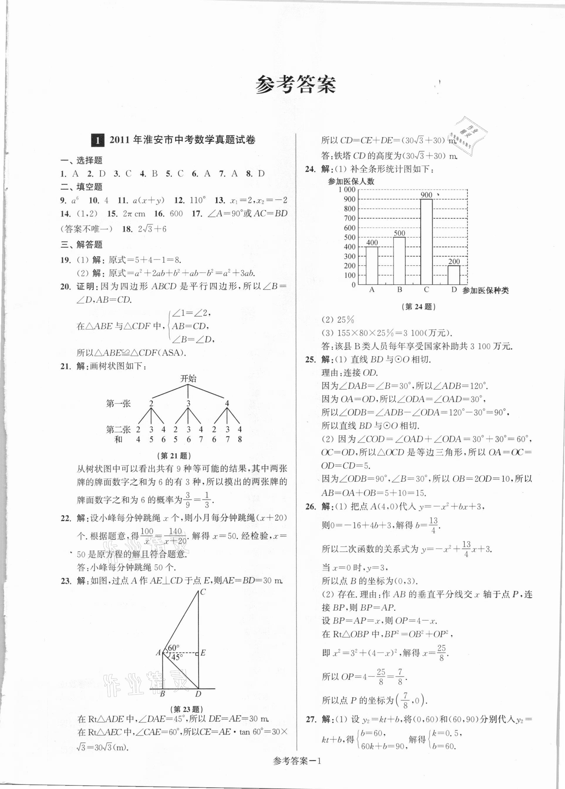 2021年淮安市中考總復(fù)習(xí)一卷通歷年真卷精編數(shù)學(xué) 第1頁