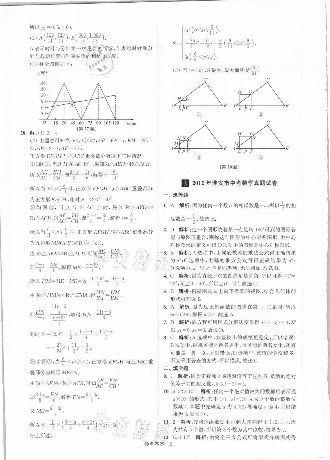 2021年淮安市中考總復(fù)習(xí)一卷通歷年真卷精編數(shù)學(xué) 第2頁