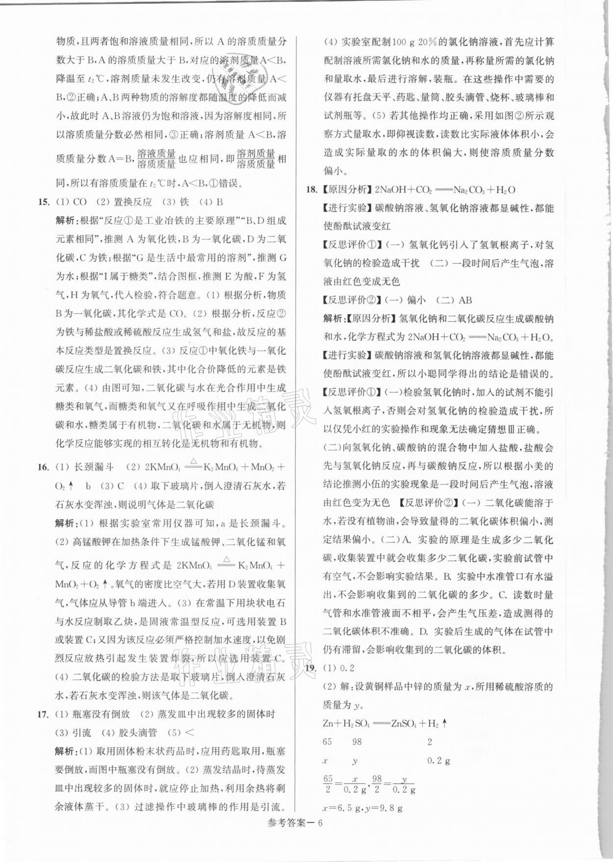 2021年淮安市中考總復(fù)習(xí)一卷通歷年真卷精編化學(xué) 第6頁