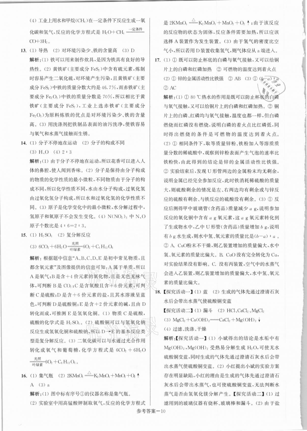 2021年淮安市中考總復(fù)習(xí)一卷通歷年真卷精編化學(xué) 第10頁(yè)