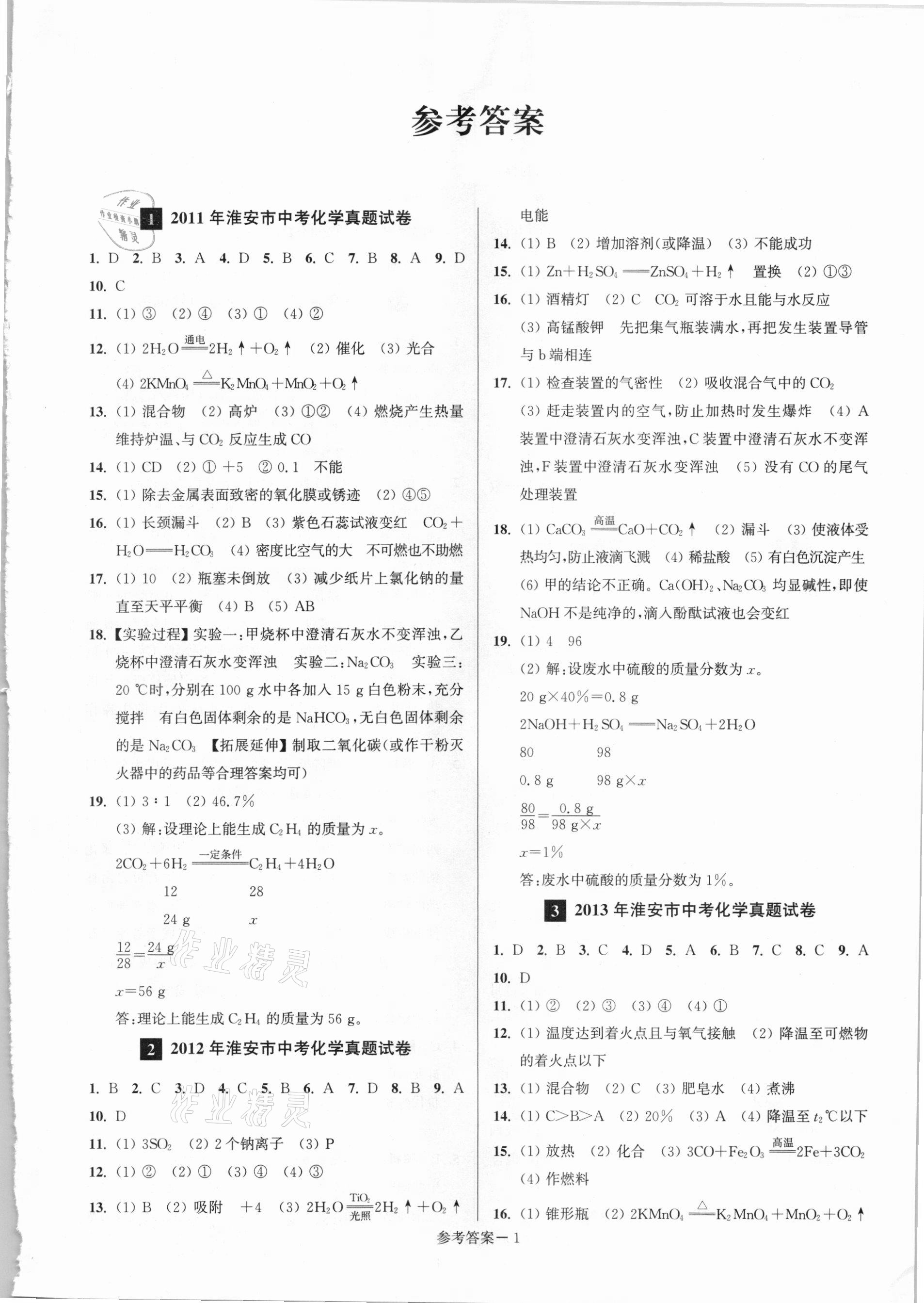 2021年淮安市中考總復(fù)習(xí)一卷通歷年真卷精編化學(xué) 第1頁