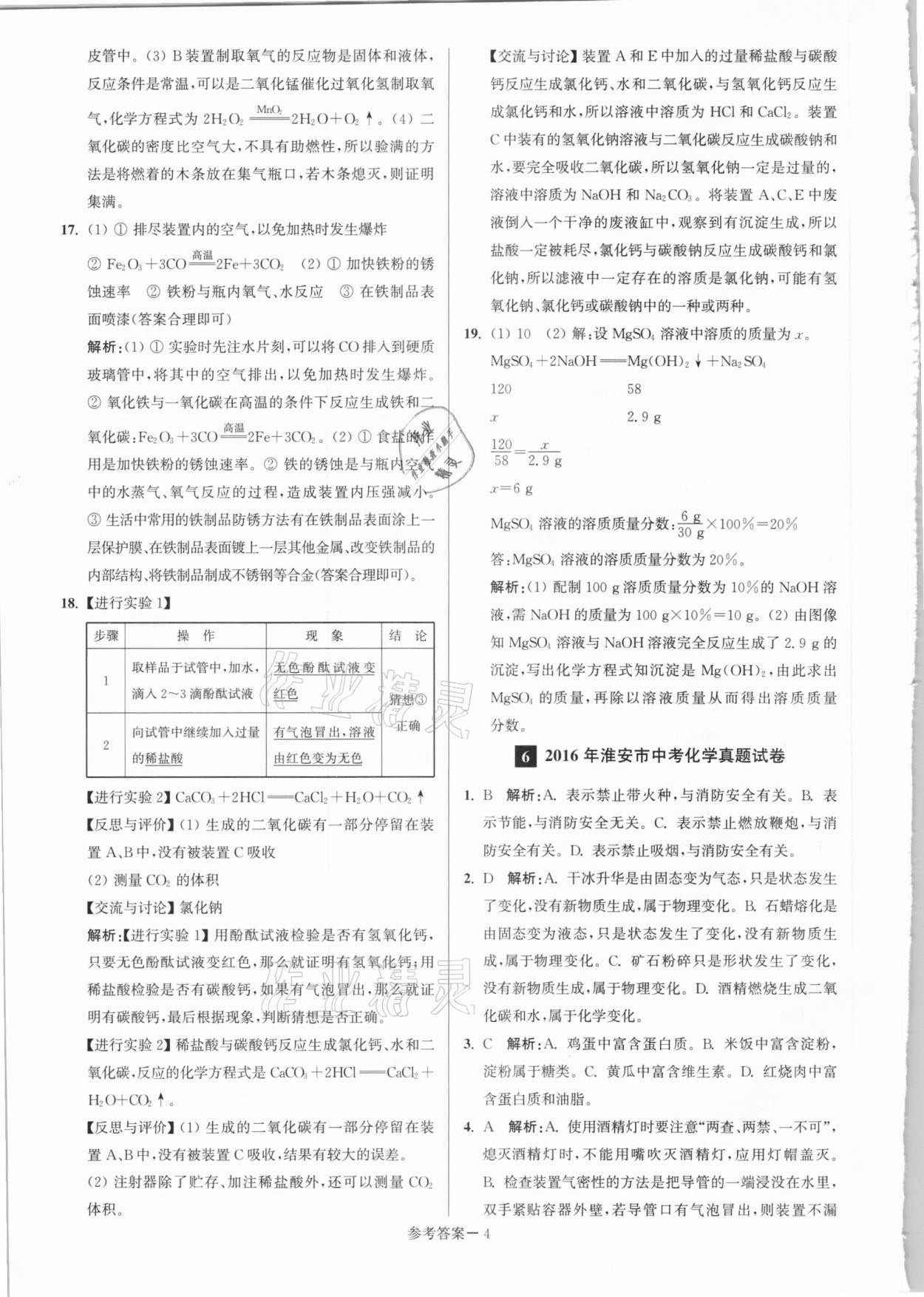 2021年淮安市中考總復(fù)習(xí)一卷通歷年真卷精編化學(xué) 第4頁