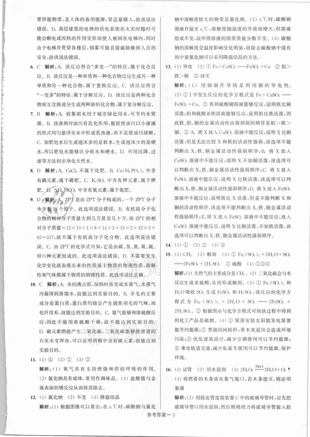 2021年淮安市中考總復(fù)習(xí)一卷通歷年真卷精編化學(xué) 第3頁