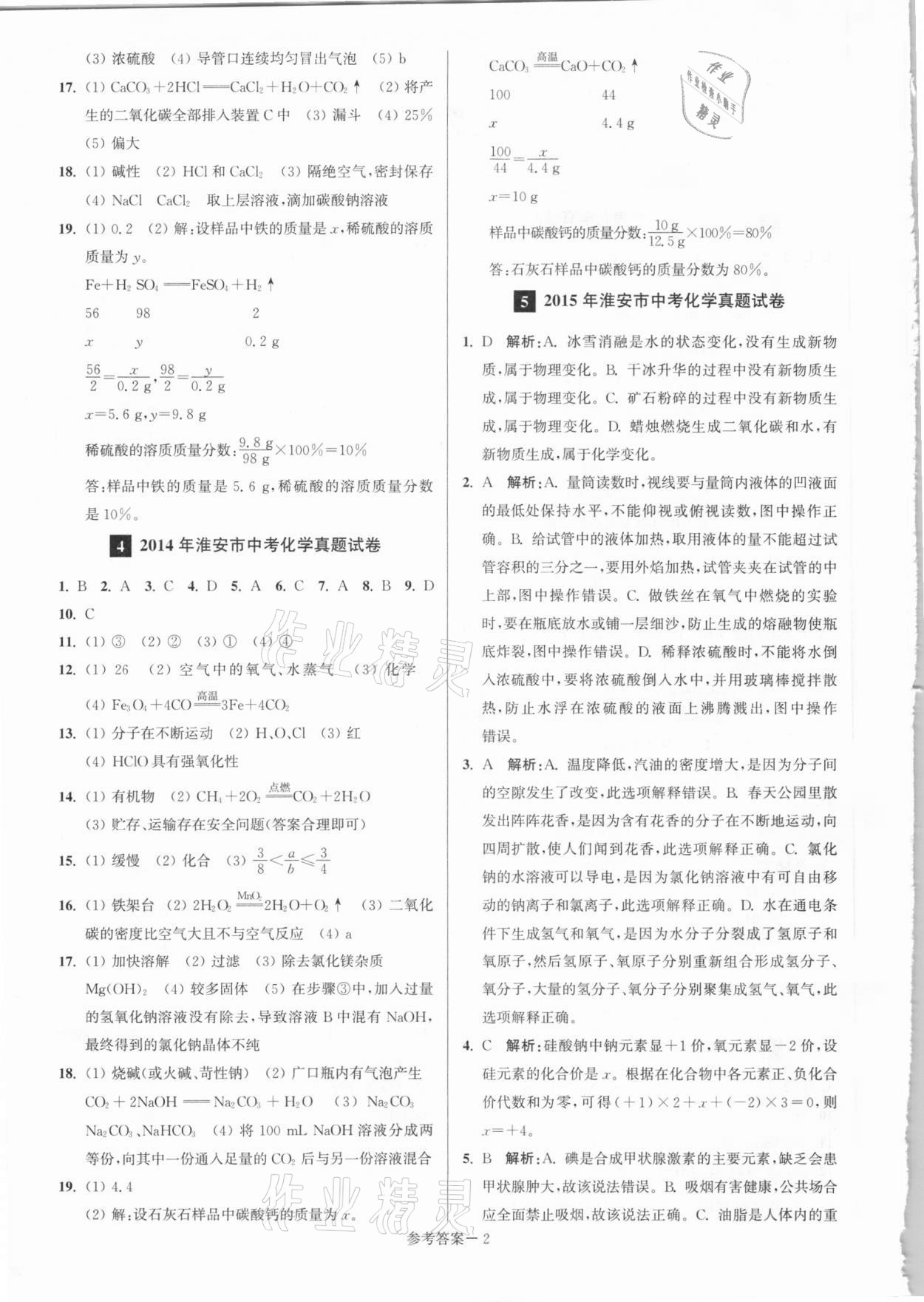 2021年淮安市中考總復(fù)習(xí)一卷通歷年真卷精編化學(xué) 第2頁(yè)