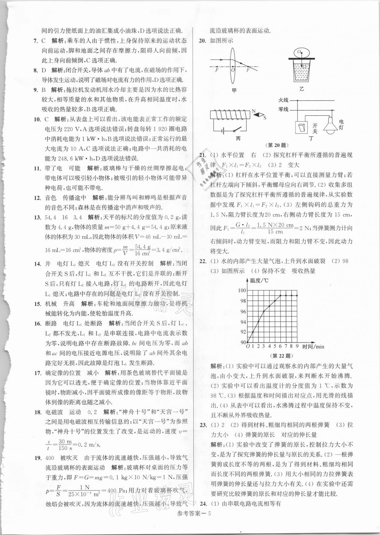 2021年淮安市中考總復(fù)習(xí)一卷通歷年真卷精編物理 第5頁(yè)