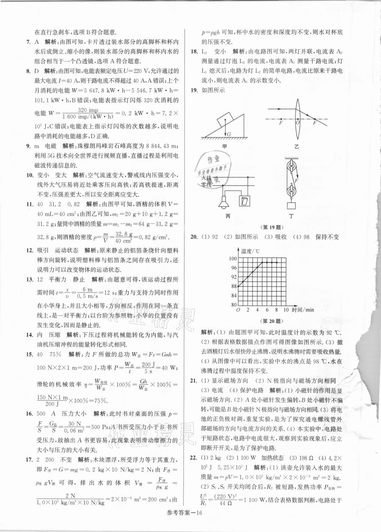 2021年淮安市中考總復(fù)習(xí)一卷通歷年真卷精編物理 第16頁(yè)