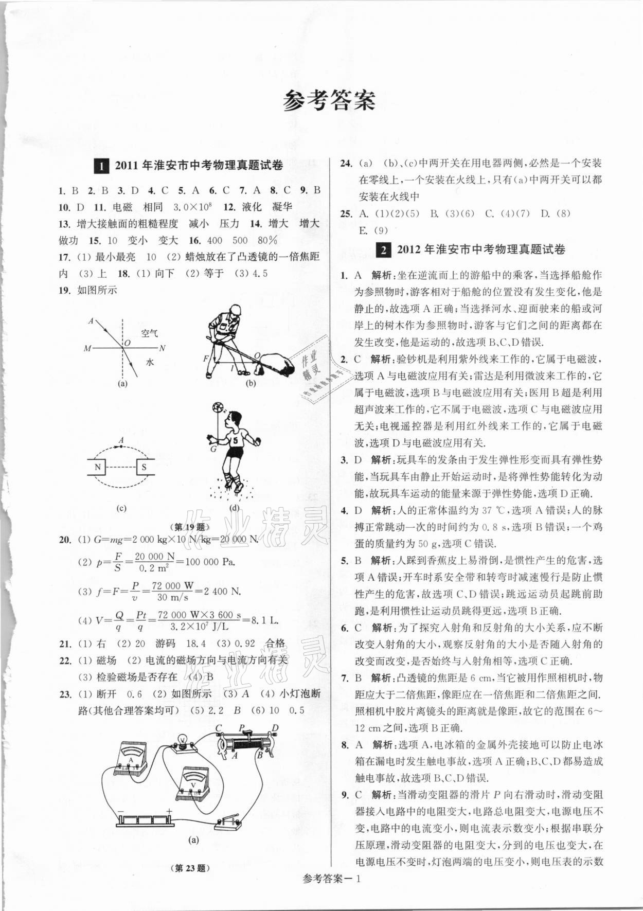 2021年淮安市中考總復習一卷通歷年真卷精編物理 第1頁