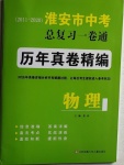 2021年淮安市中考總復(fù)習(xí)一卷通歷年真卷精編物理