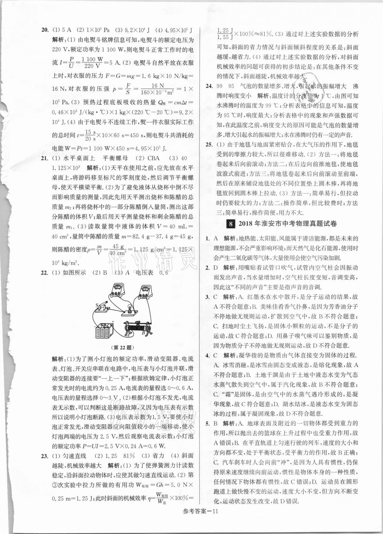 2021年淮安市中考總復(fù)習(xí)一卷通歷年真卷精編物理 第11頁