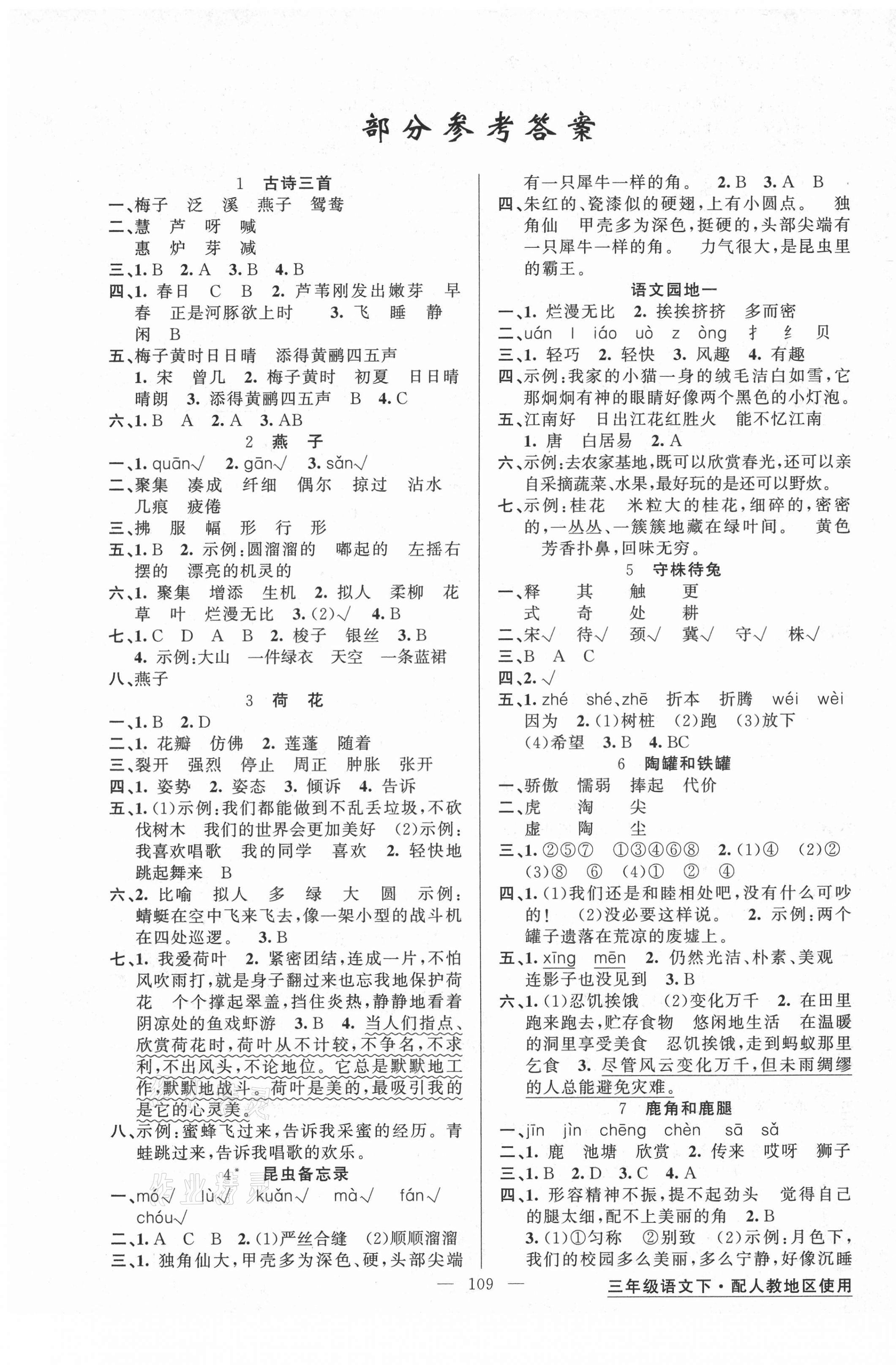 2021年黃岡金牌之路練闖考三年級(jí)語(yǔ)文下冊(cè)人教版 第1頁(yè)