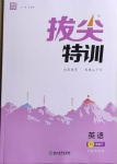 2021年拔尖特訓(xùn)六年級英語下冊滬教版