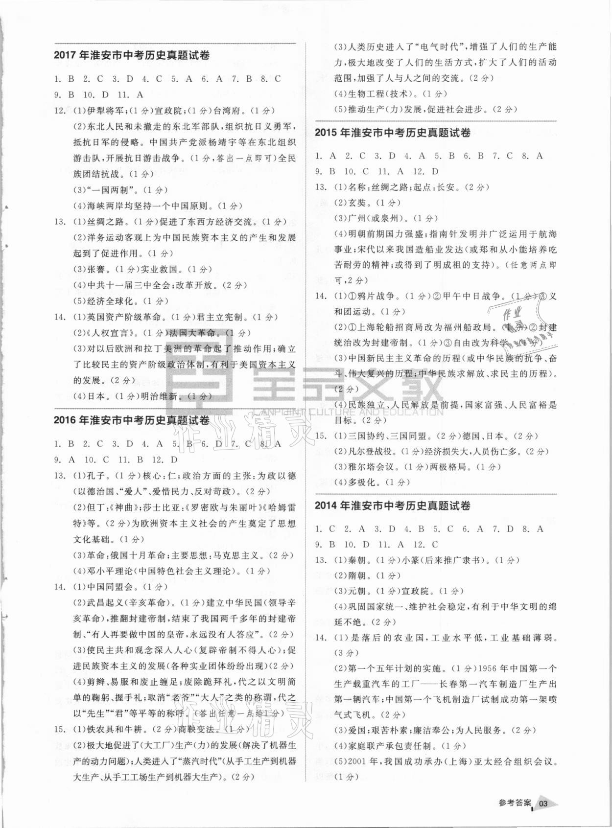 2021年淮安市中考總復習一卷通歷年真卷精編歷史 參考答案第2頁