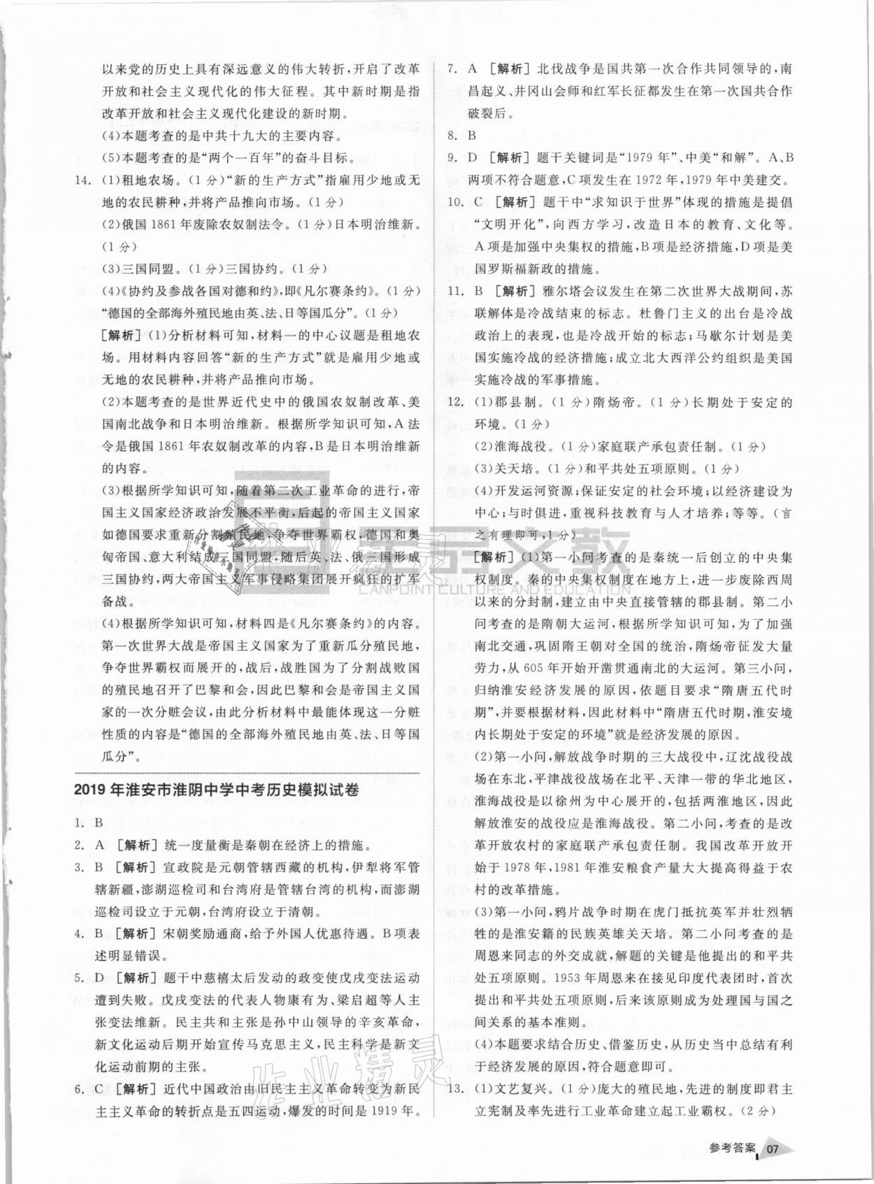 2021年淮安市中考總復(fù)習(xí)一卷通歷年真卷精編歷史 參考答案第6頁