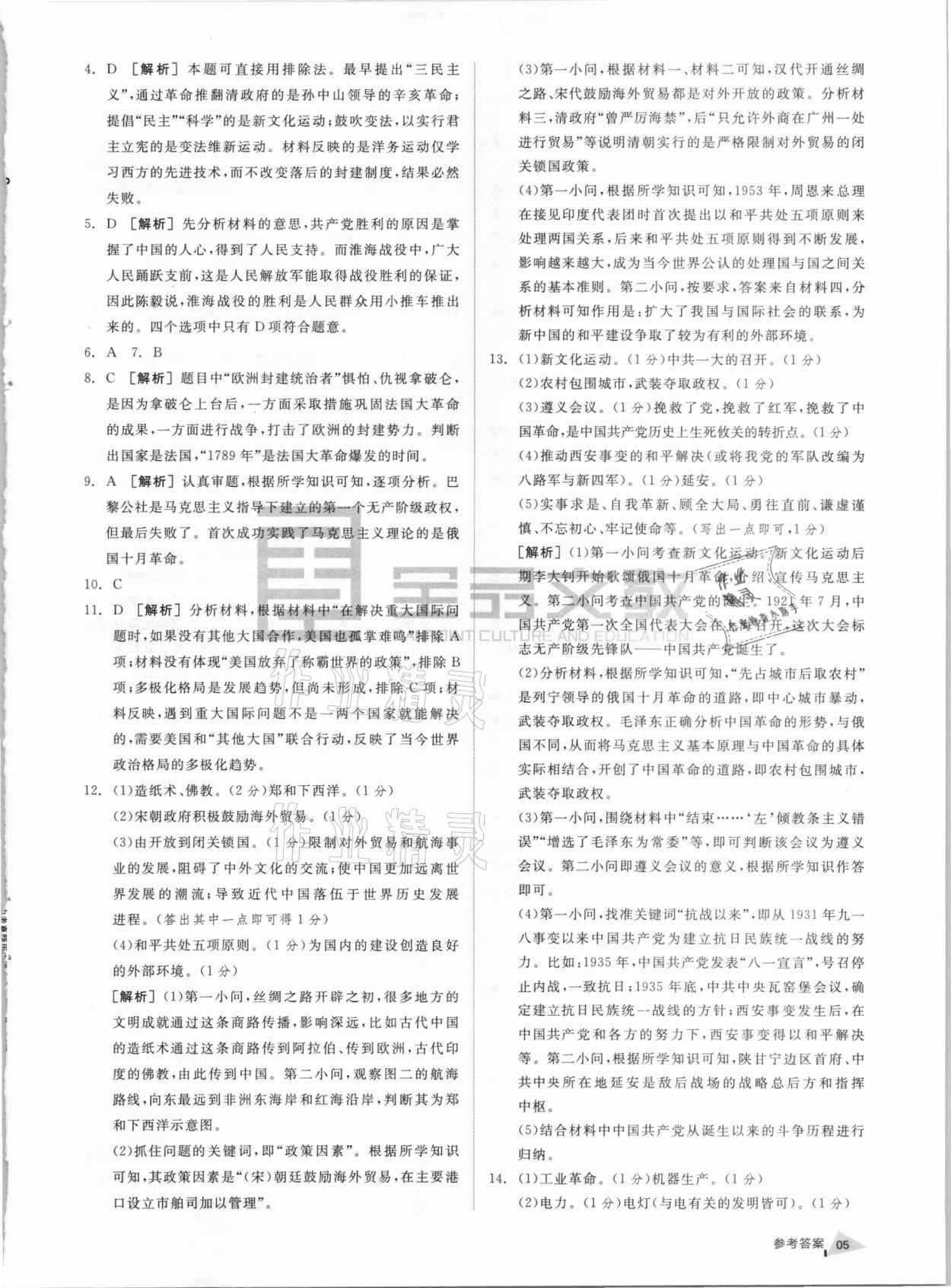 2021年淮安市中考總復習一卷通歷年真卷精編歷史 參考答案第4頁