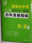 2021年淮安市中考總復(fù)習(xí)一卷通歷年真卷精編歷史