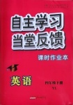 2021年自主学习当堂反馈四年级英语下册译林版