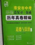 2021年淮安市中考總復習一卷通歷年真卷精編道德與法治