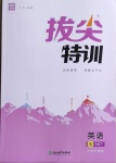 2021年拔尖特訓(xùn)五年級(jí)英語(yǔ)下冊(cè)滬教版