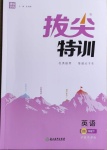 2021年拔尖特訓(xùn)四年級(jí)英語(yǔ)下冊(cè)滬教版