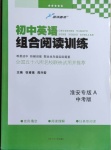 2021年藍(lán)洋備考初中英語組合閱讀訓(xùn)練淮安專版A