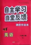 2021年自主学习当堂反馈三年级英语下册译林版