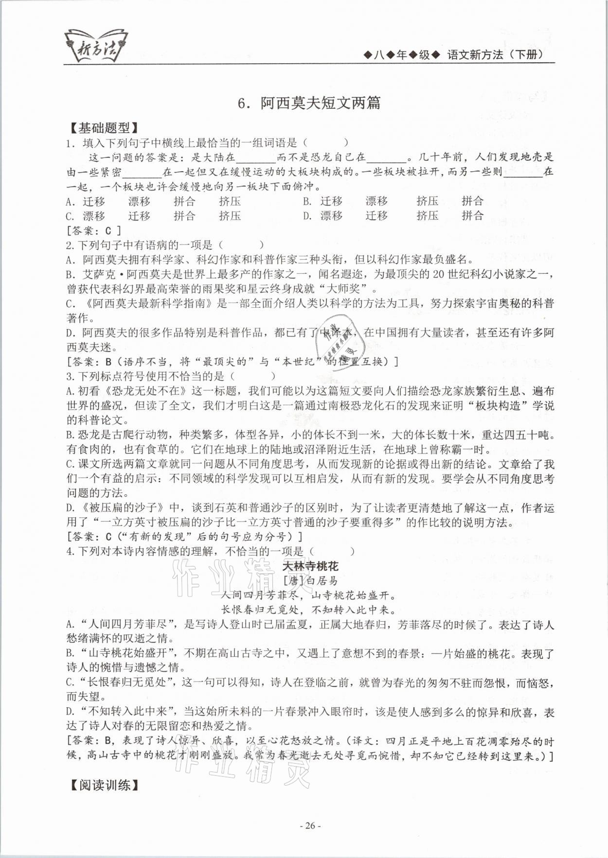 2021年語文新方法八年級(jí)下冊(cè)人教版 參考答案第26頁