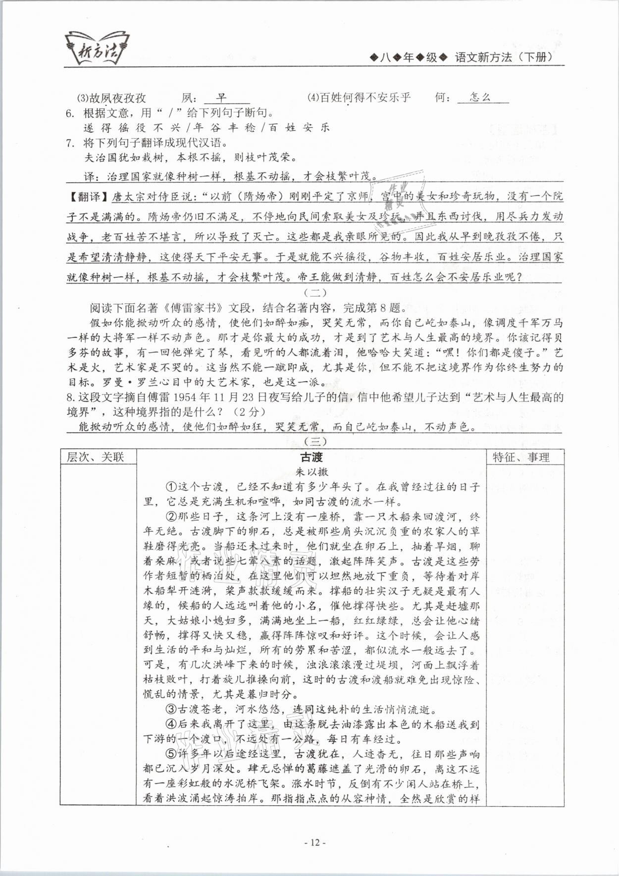 2021年語文新方法八年級(jí)下冊人教版 參考答案第12頁