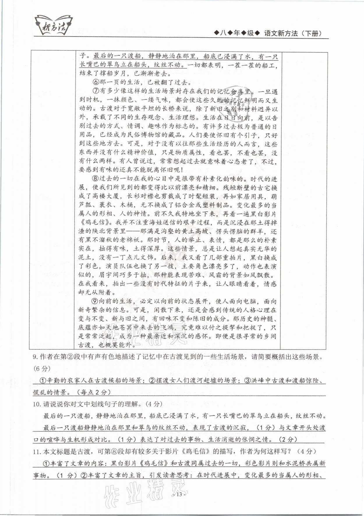 2021年語(yǔ)文新方法八年級(jí)下冊(cè)人教版 參考答案第13頁(yè)