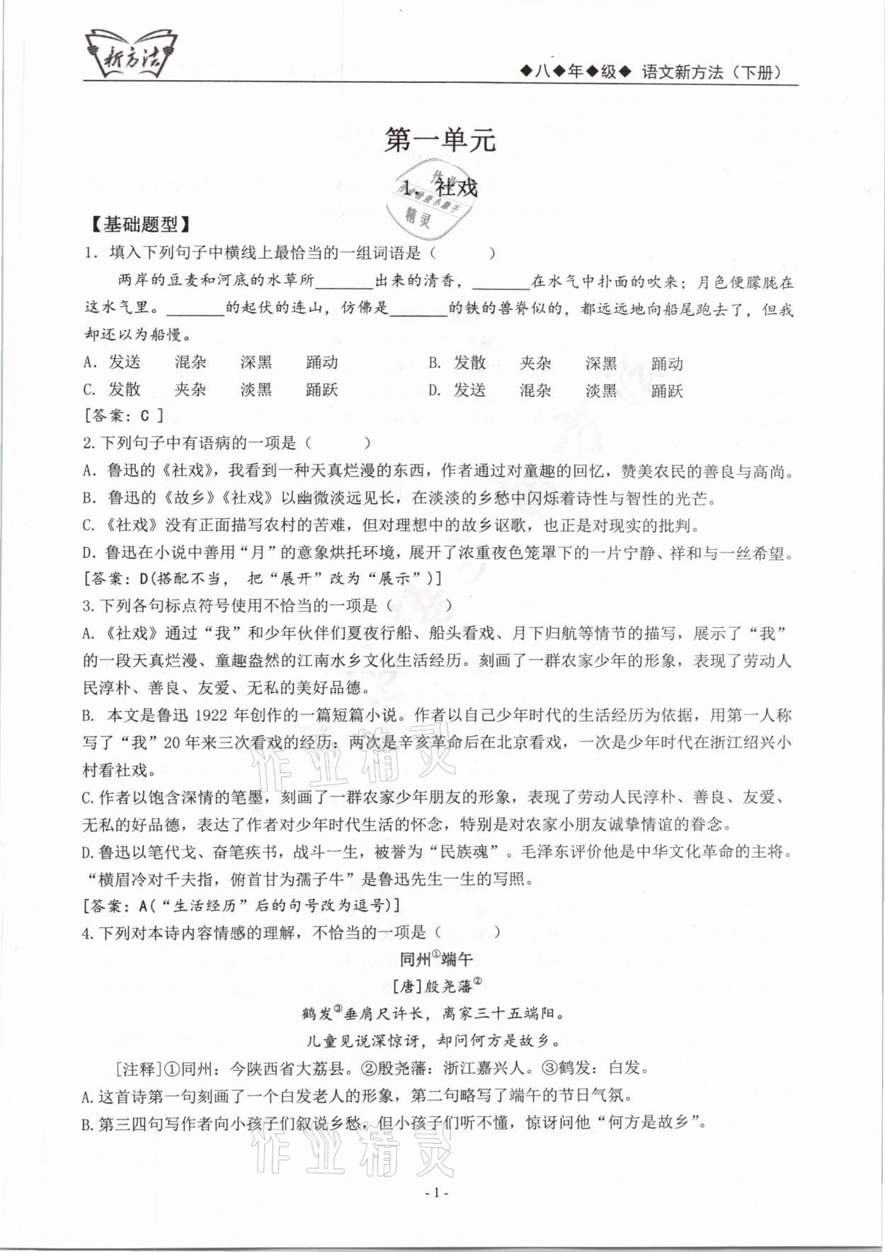 2021年語(yǔ)文新方法八年級(jí)下冊(cè)人教版 參考答案第1頁(yè)