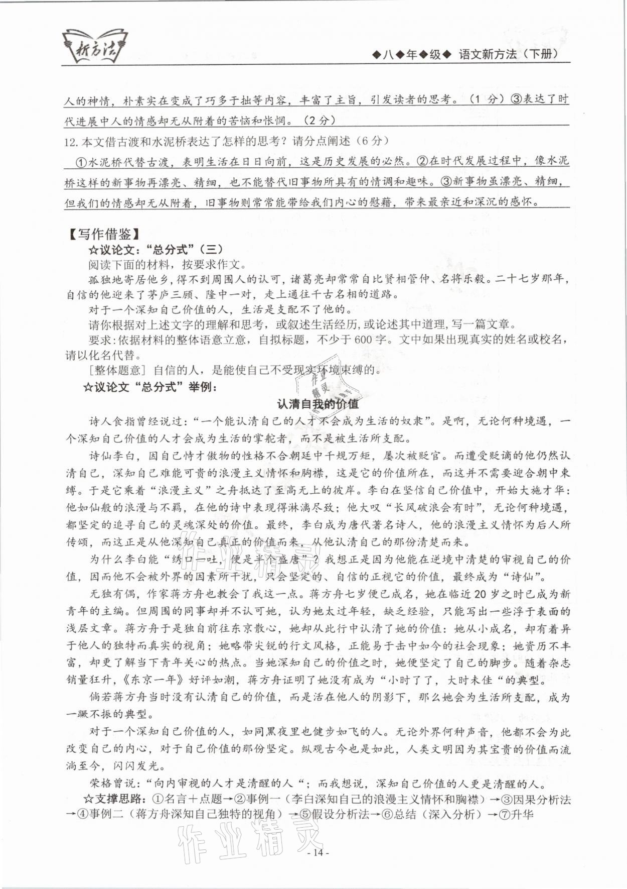 2021年語文新方法八年級(jí)下冊(cè)人教版 參考答案第14頁