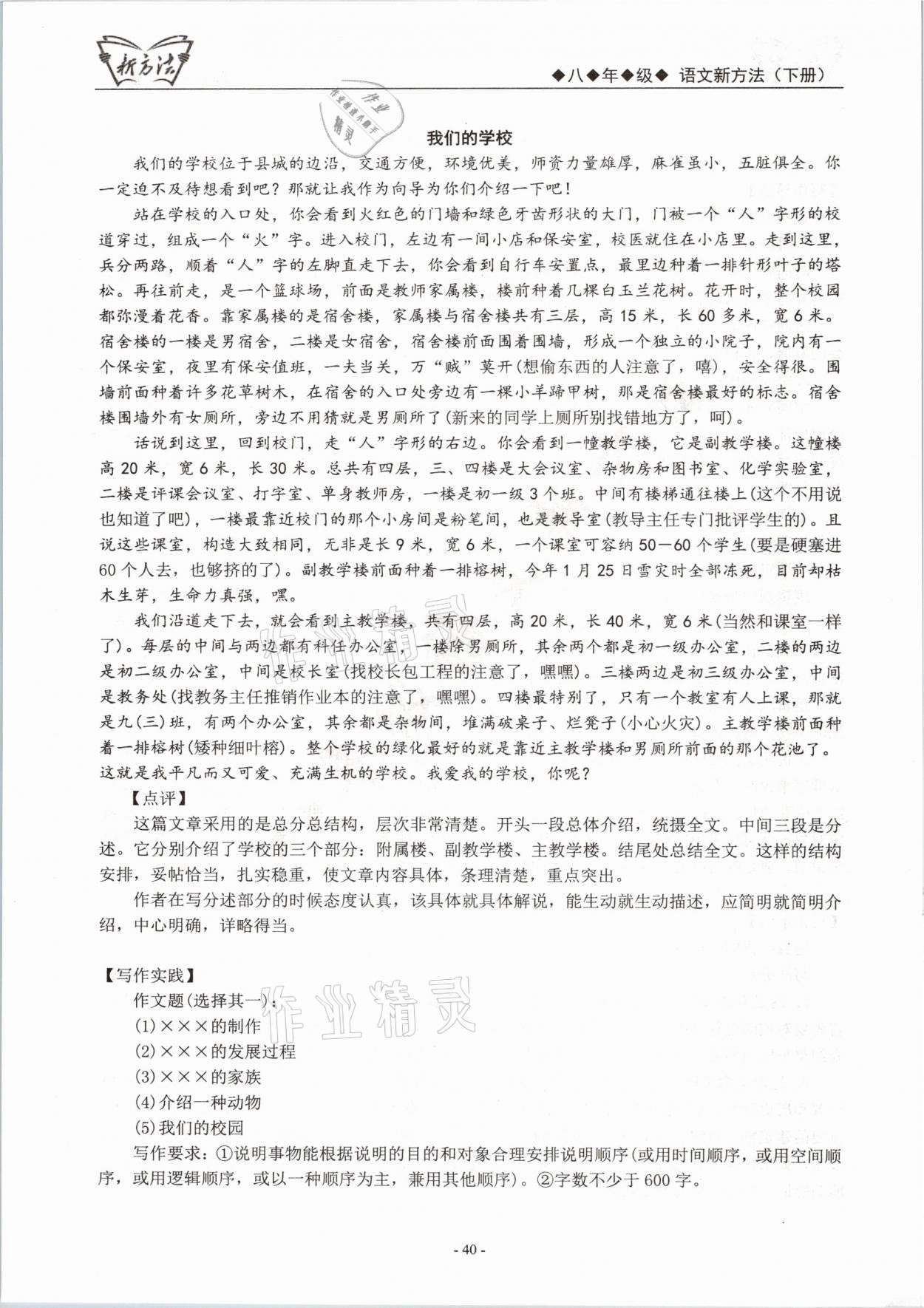 2021年語文新方法八年級下冊人教版 參考答案第40頁
