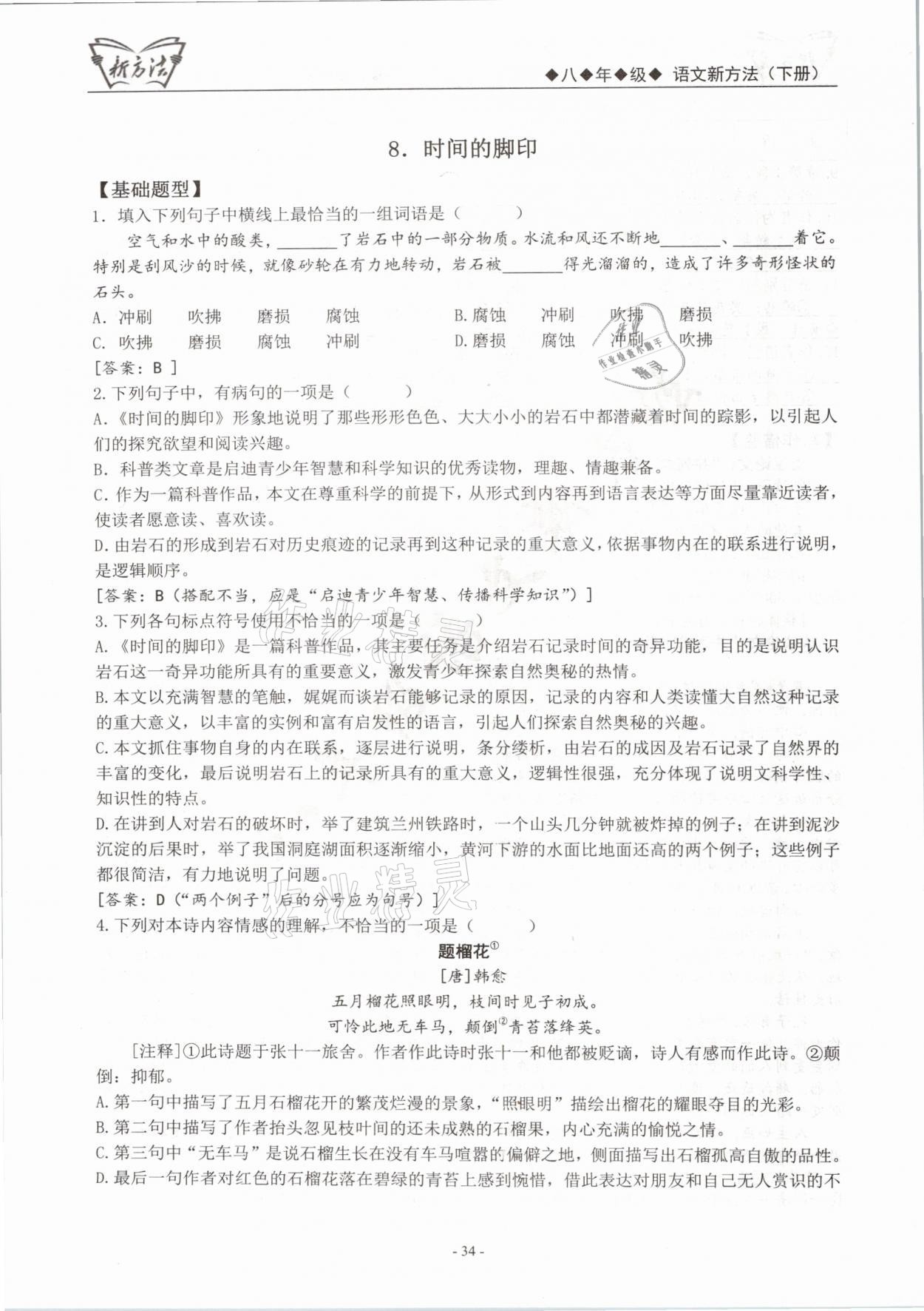 2021年語文新方法八年級(jí)下冊(cè)人教版 參考答案第34頁