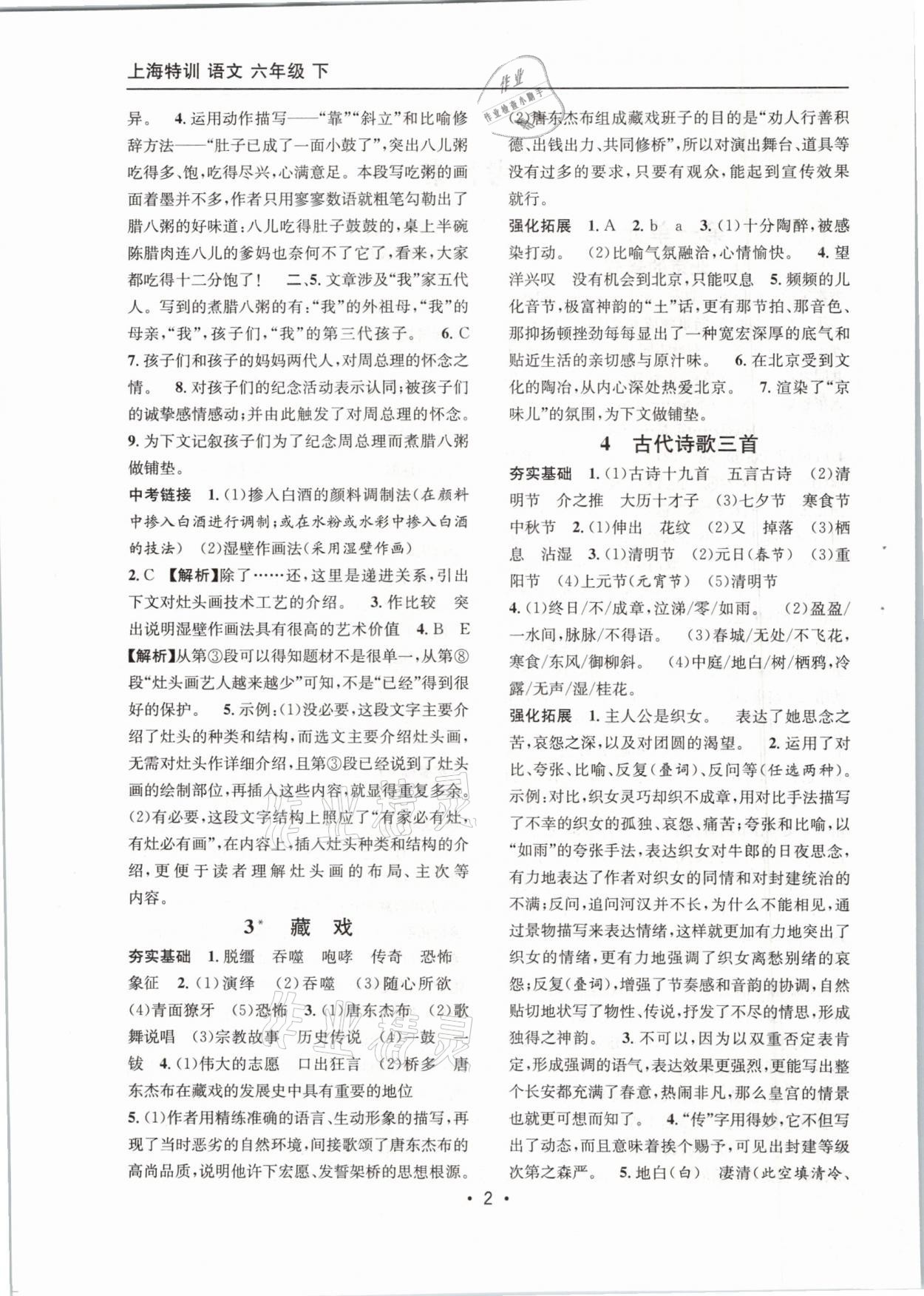 2021年上海特訓(xùn)六年級(jí)語文下冊(cè)人教版五四制 參考答案第2頁