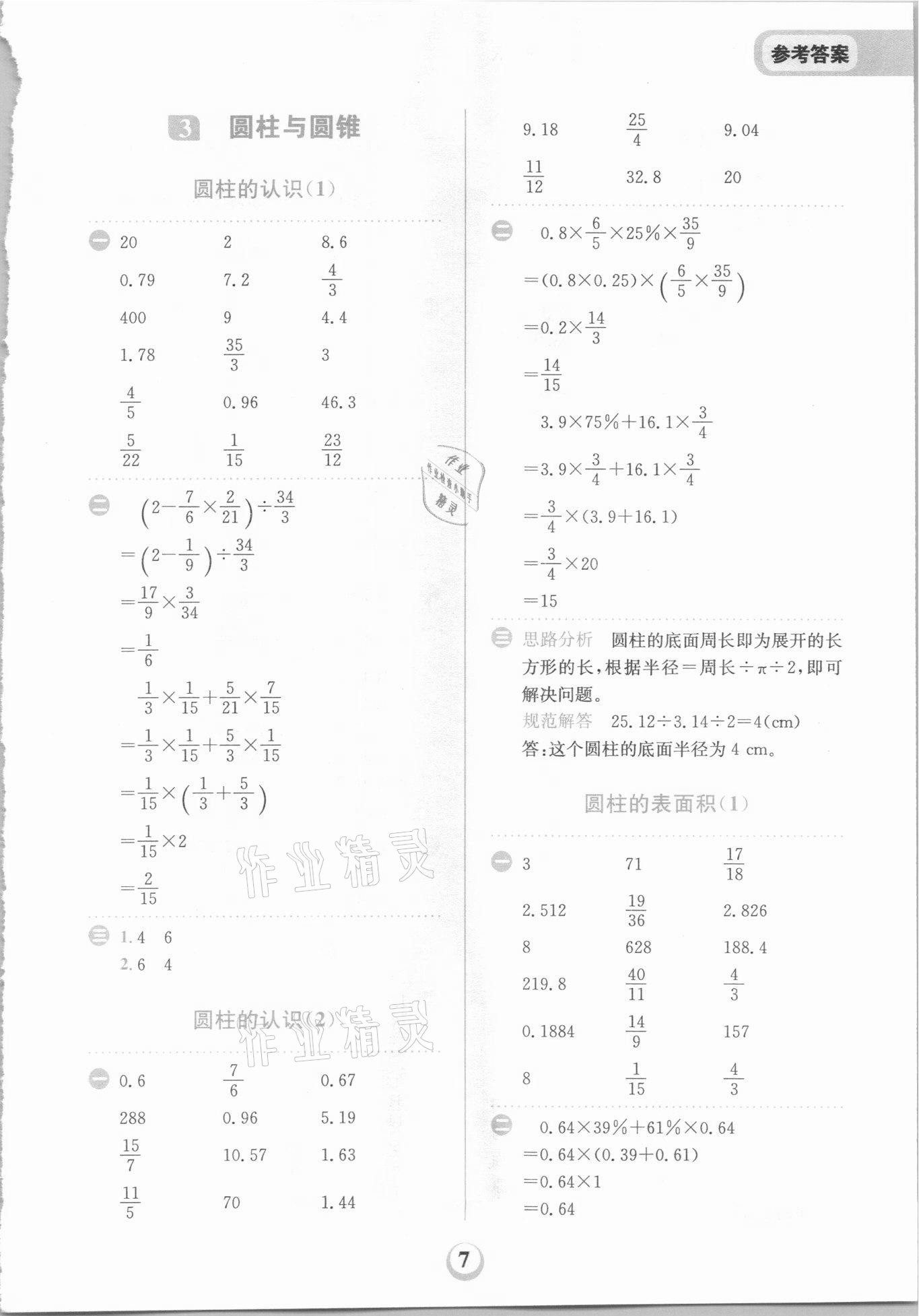 2021年金牛耳計(jì)算天天練六年級(jí)數(shù)學(xué)下冊(cè)人教版 第7頁(yè)