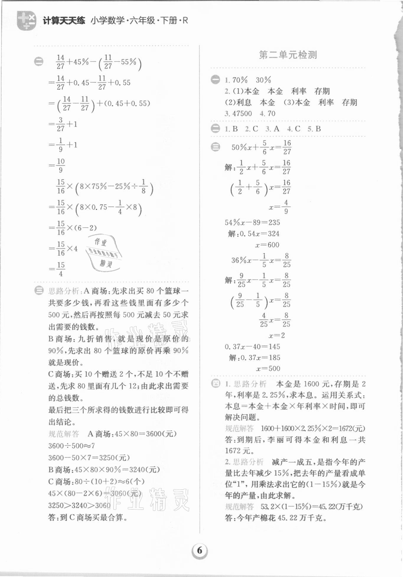 2021年金牛耳計(jì)算天天練六年級(jí)數(shù)學(xué)下冊(cè)人教版 第6頁(yè)