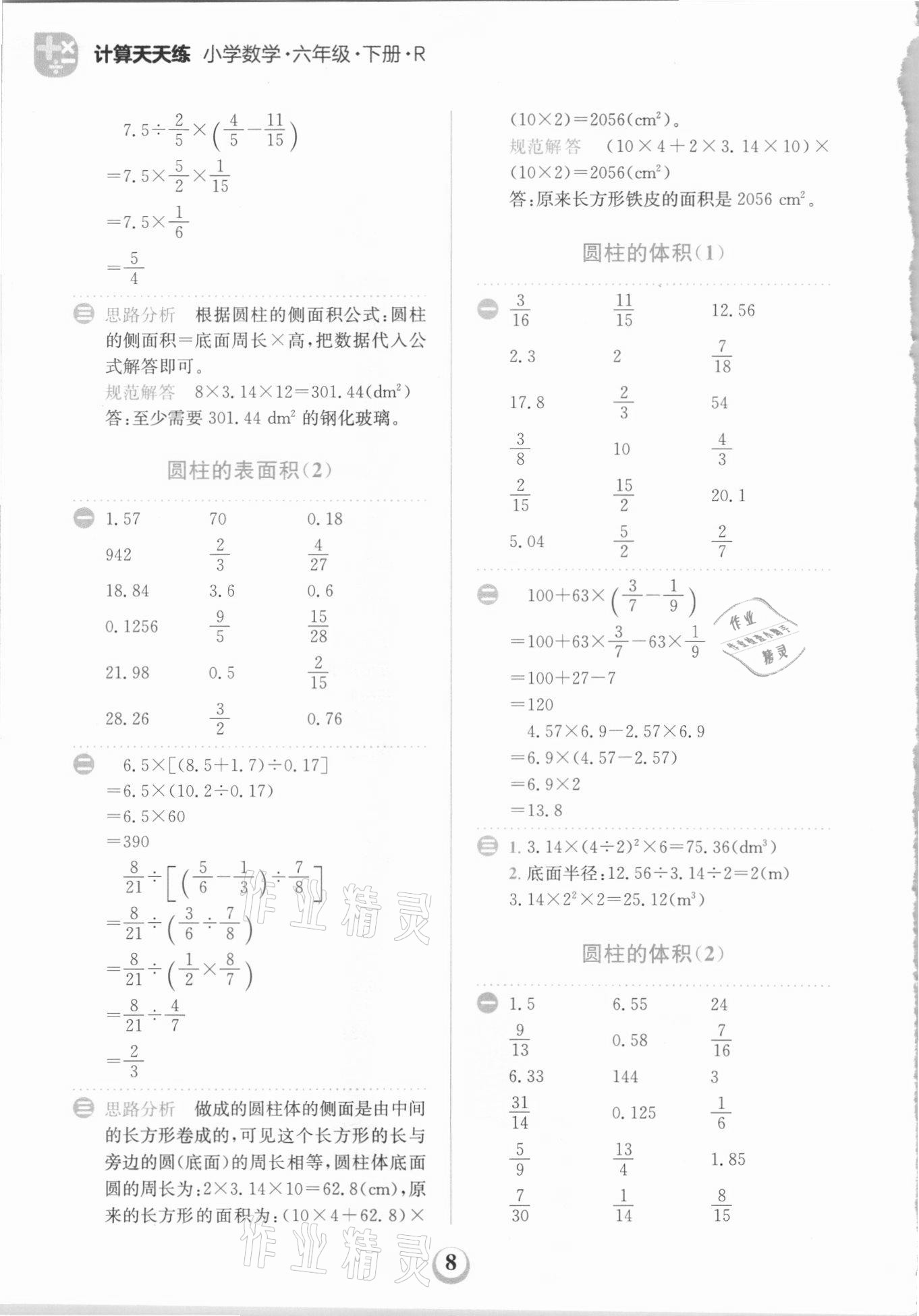 2021年金牛耳計(jì)算天天練六年級(jí)數(shù)學(xué)下冊(cè)人教版 第8頁