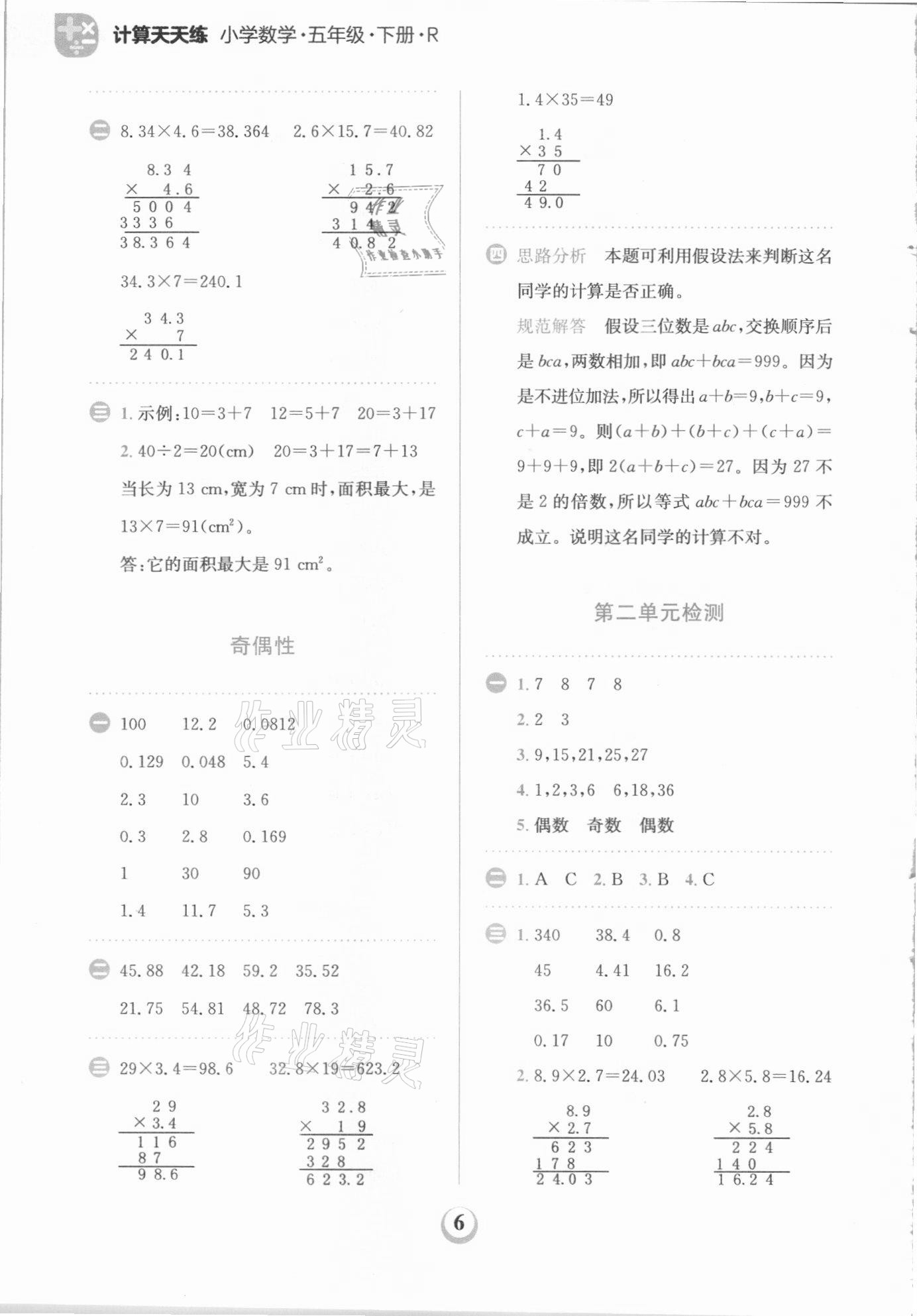2021年金牛耳計(jì)算天天練五年級(jí)數(shù)學(xué)下冊(cè)人教版 第6頁(yè)