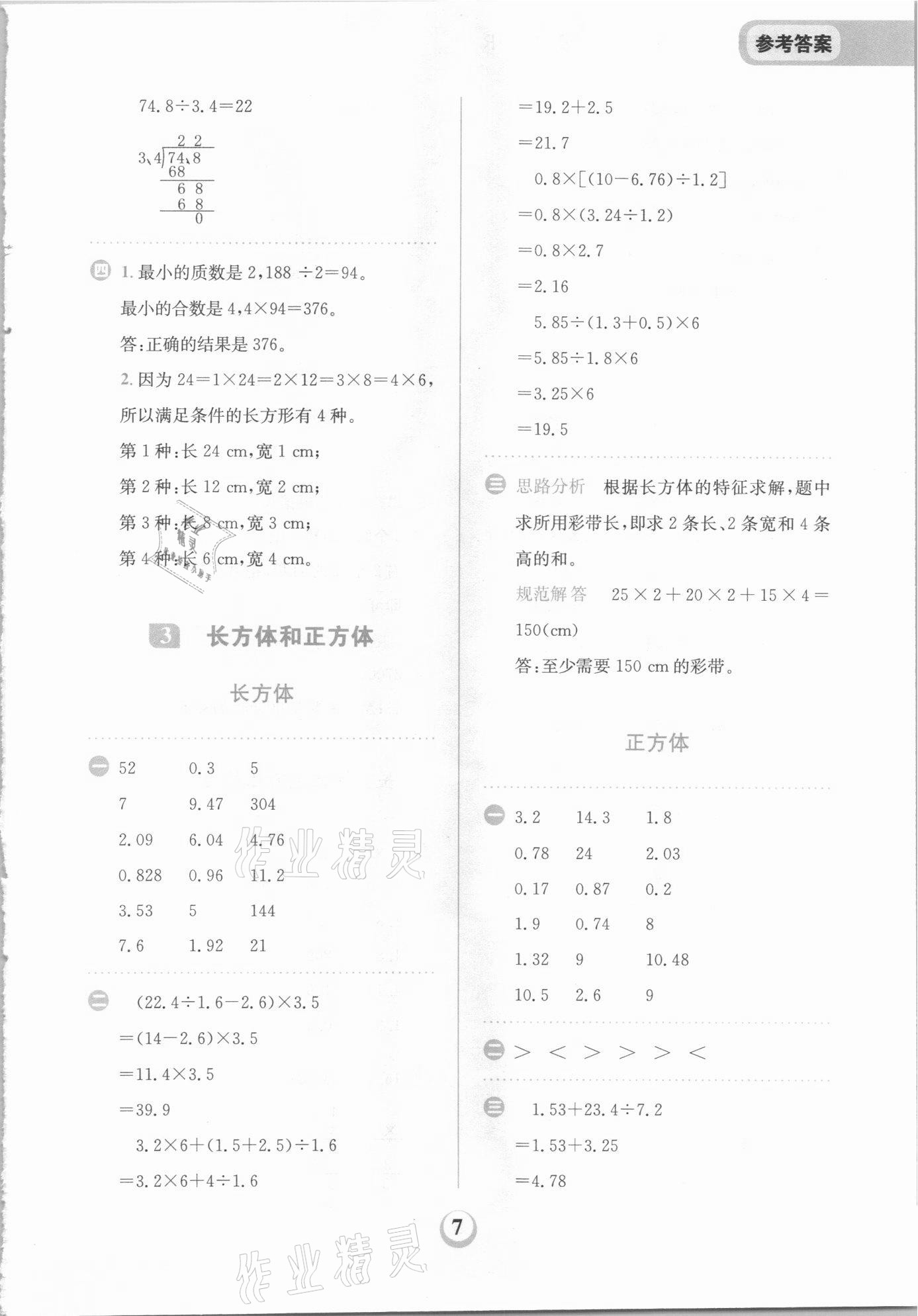 2021年金牛耳計(jì)算天天練五年級(jí)數(shù)學(xué)下冊(cè)人教版 第7頁